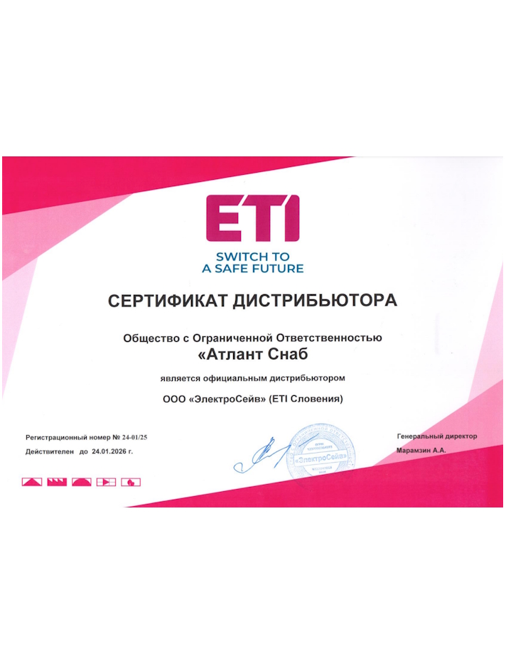 Сертификат дистрибьютора ETI