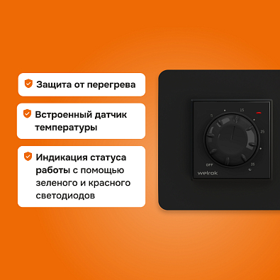 Welrok rol bk Терморегулятор для обогревателей - фото4