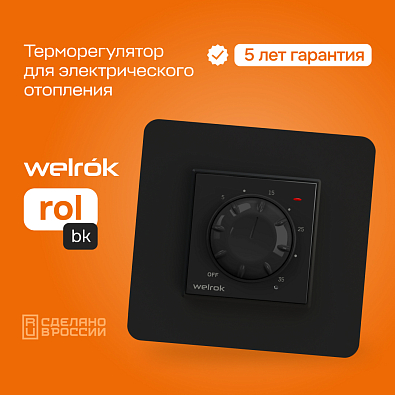 Welrok rol bk Терморегулятор для обогревателей - фото2